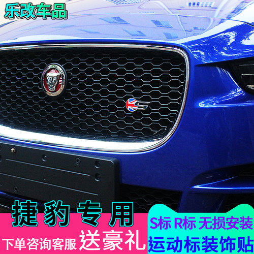 专用于捷豹XFL中网标志XEL改装排量贴标装饰贴S车标R标F-PACE改装 - 图2