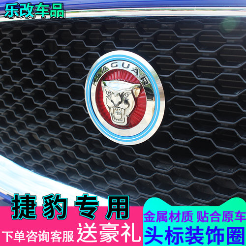 捷豹装饰圈XEL F-PACE XFL XJL XF车头立体中网豹头装饰圈保护贴 - 图1