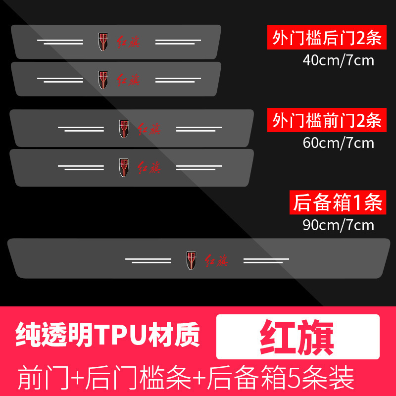 红旗透明门槛条HS5/H5/HS7汽车H7门槛条贴防踩隐形迎宾踏板装饰贴-图2