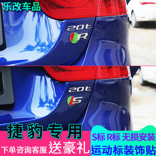 专用于捷豹XFL中网标志XEL改装排量贴标装饰贴S车标R标F-PACE改装 - 图1