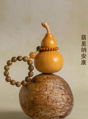 天然手捻葫芦挂件随身葫芦挂饰