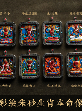 藏式八大守护神朱砂唐卡吊坠项链