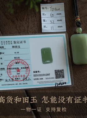 孤品【和田玉·无事牌】吊坠项链男女高档玉石饰品礼物 一物一证