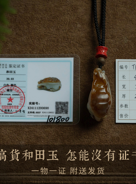 富甲天下天然和田玉吊坠一物一证