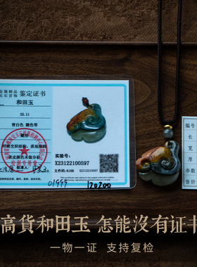 孤品【和田玉.事事如意】吊坠玉石玉佩男女高档毛衣项链一物一证