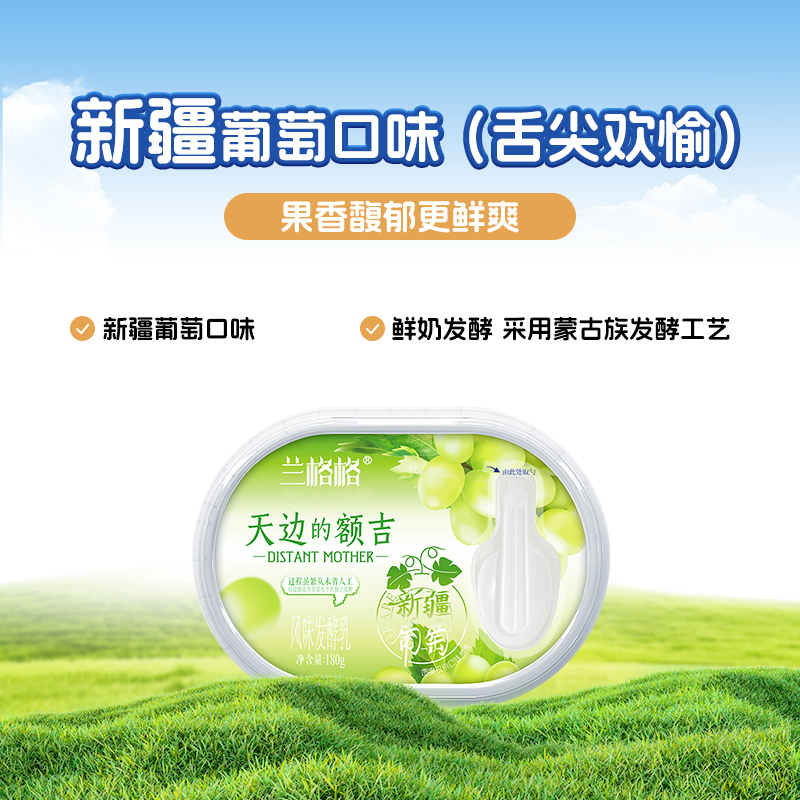 兰格格草原酸奶天边的额吉新疆葡萄味低温酸奶180g*2盒 顺丰包邮