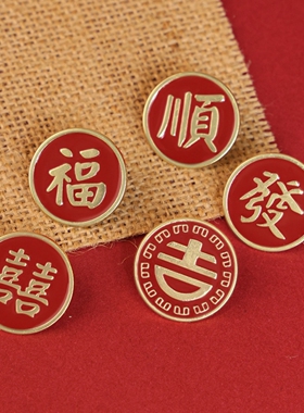 新年中国风好运喜庆文字胸针