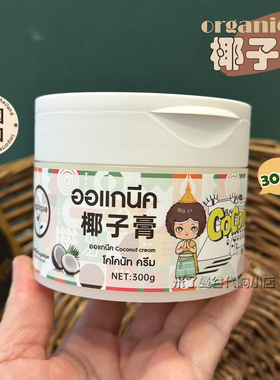 泰国organique瓯咖妮椰子膏保湿滋润防干燥干裂面霜身体乳润肤膏