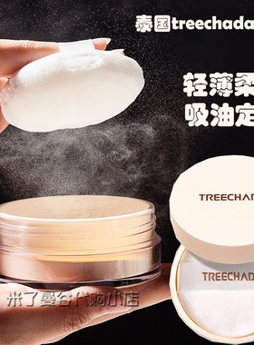 泰国TREECHADA清透定妆蜜粉散粉柔雾面妆效控油防水持久不易脱妆