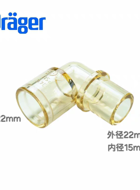 原装Drager德尔格转运呼吸机L型弯头接头配件