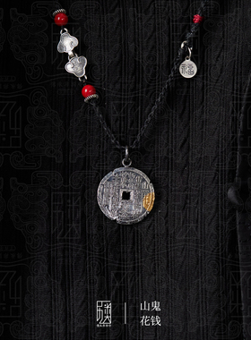 山鬼花钱999足银八卦吊坠送礼