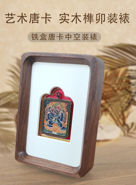 进口实木中空嘎乌盒唐卡装裱小唐卡艺术装裱实木框唐卡定制礼品