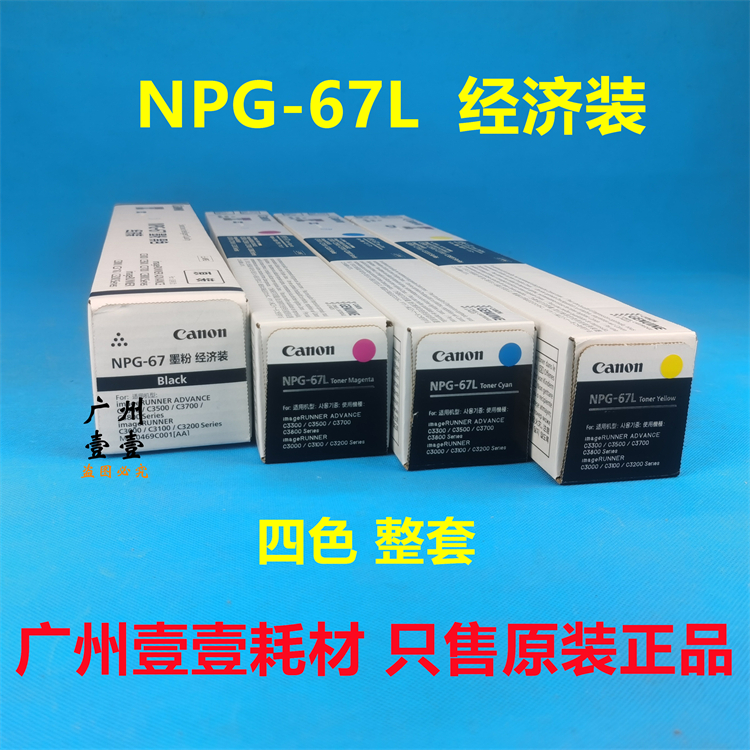原装佳能NPG-67粉盒C3320 C3325 C3020 C3330 C3520 C3525 C3530 - 图2