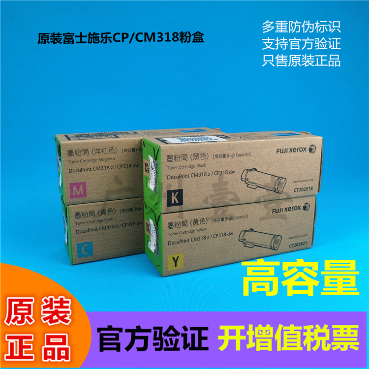 原装正品 Fuji Xerox富士施乐CP318dw CM318z墨粉盒318大容量粉盒 - 图0