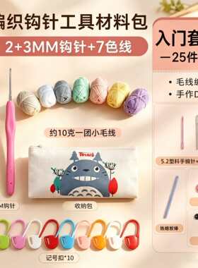 钩针工具全套初学者新手专用编织材料毛线手工小物件diy玩偶