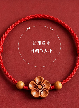 天然桃木平安护身红绳手链本命年
