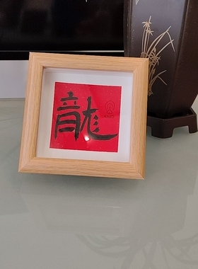 纯手写书法摆件真迹书法定制客厅办公室玄关装饰定制书桌相框