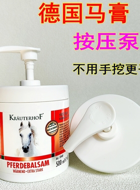 德国马膏500ml按压泵头替换压头