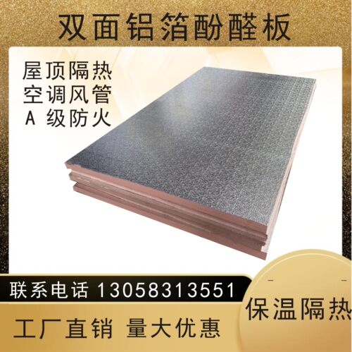 双面铝箔2CM高密度挤塑酚醛隔热板中央空调风管专用A级防火泡沫板 - 图0