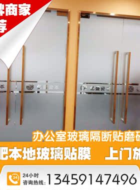合肥本地玻璃贴膜磨砂膜上门施工