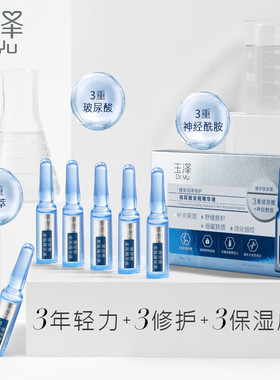 玉泽玻尿酸安瓶精华神经酰胺