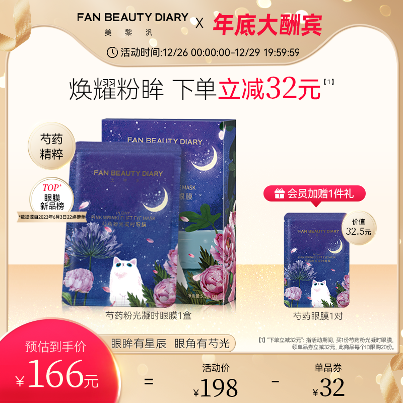  FANBEAUTY眼膜