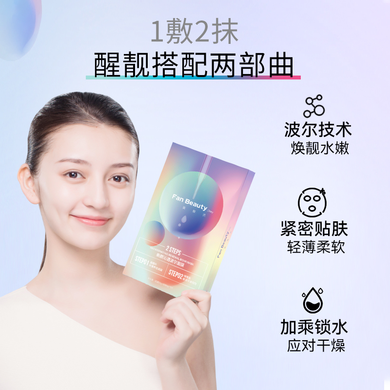 FAN BEAUTY DIARY范冰冰同款沁透波尔面膜女补水保湿焕靓官方正品 - 图1