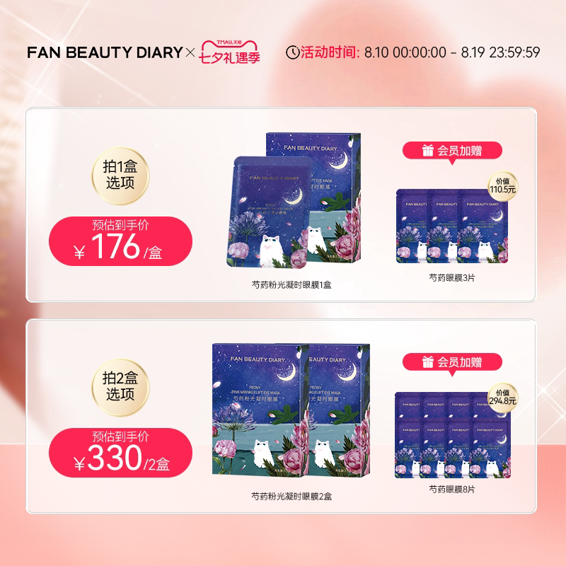 FAN BEAUTY DIARY芍药眼膜贴补水保湿提拉紧致