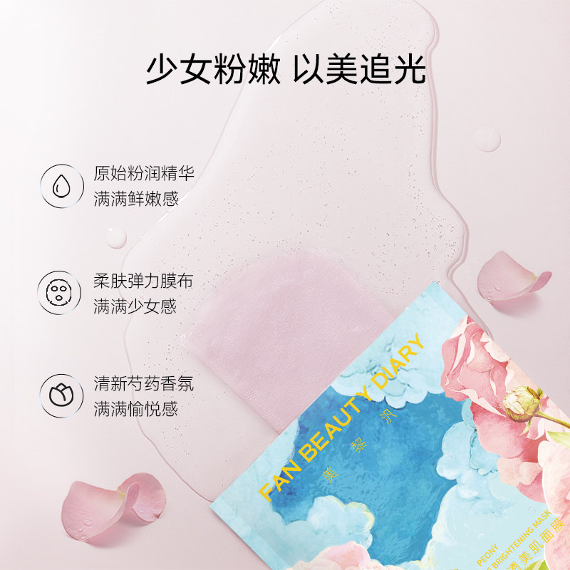 FAN BEAUTY DIARY范冰冰同款芍药粉光面膜女补水保湿官方正品