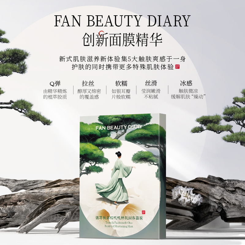 FAN BEAUTY DIARY范冰冰同款银耳秋葵糯叽叽鲜肌润养面膜补水保湿