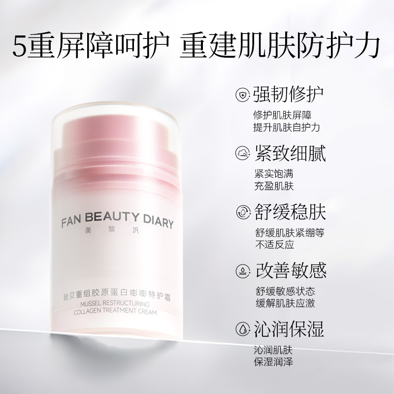 FAN BEAUTY DIARY范冰冰同款贻贝重组胶原蛋白特护面霜补水保湿