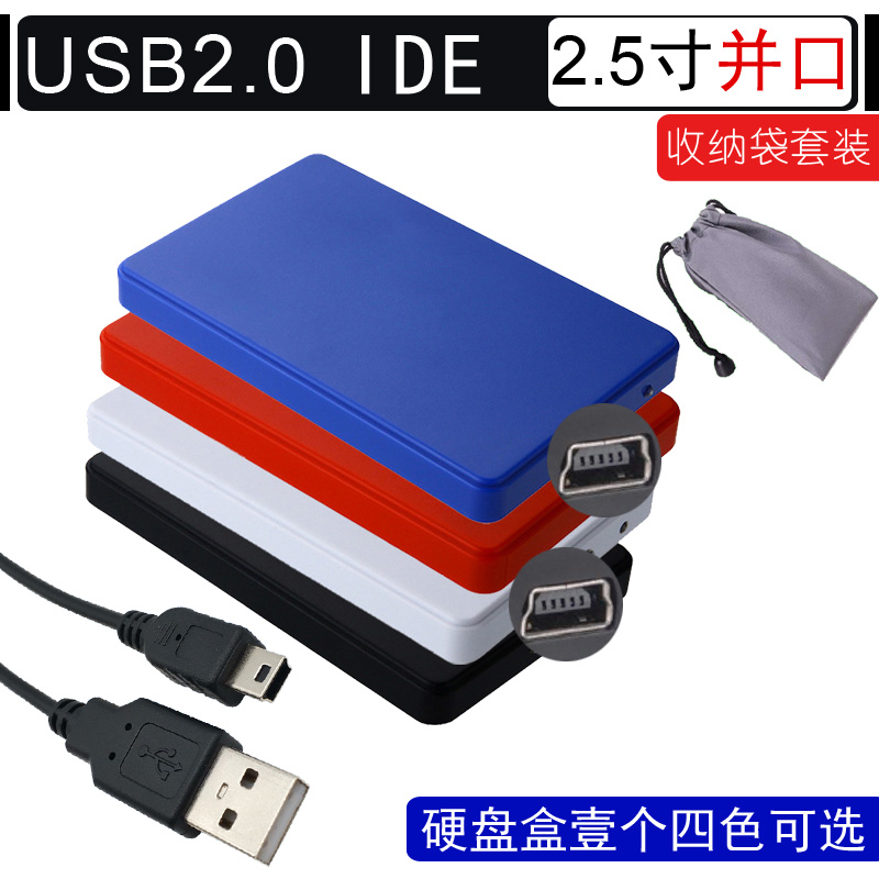 移动硬盘盒ide并口笔记本老式硬盘2.5寸USB2.0免螺丝安装保护壳子