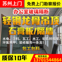 Suzhou Gypsum Board Partition Wall Light Steel Keel Ceiling Office Enterprise Soundproofing Mineral Wool Board Partition Wall Door-to-door Installation