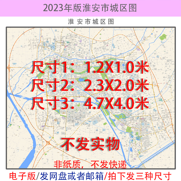 电子版 淮安市市区地图 道路交通城区小区楼盘分布街道 高清 素材 - 图0