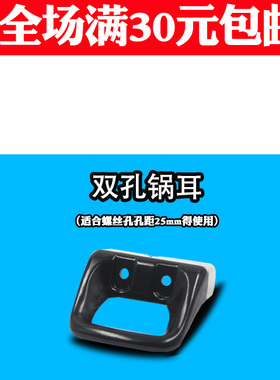 汤锅蒸锅搪瓷锅耐热双孔手柄把手防烫锅耳朵通用配件