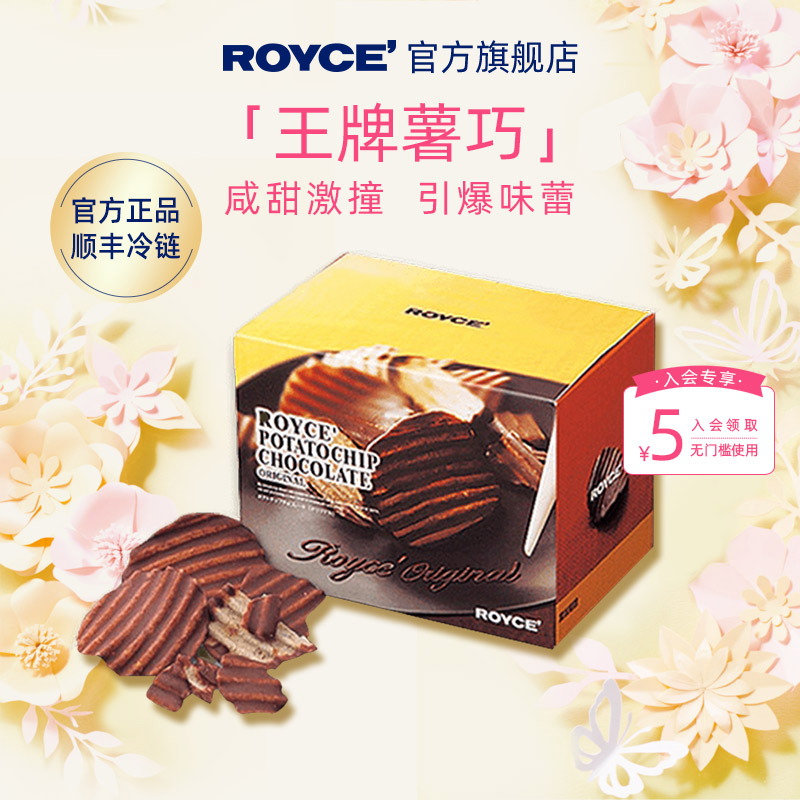 【520惊艳】ROYCE若翼族巧克力马铃薯薯片日本进口礼物网红零食