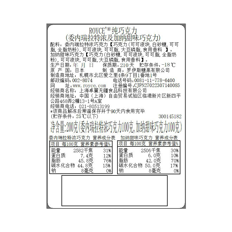 【纯巧双拼礼盒】ROYCE若翼族委内瑞拉苦味及加纳甜巧克力 - 图1