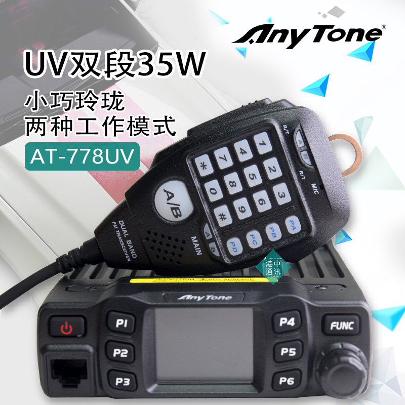 自由通at-778UV迷你车台电台车载q台 UV双段彩屏自驾游户外25W - 图1