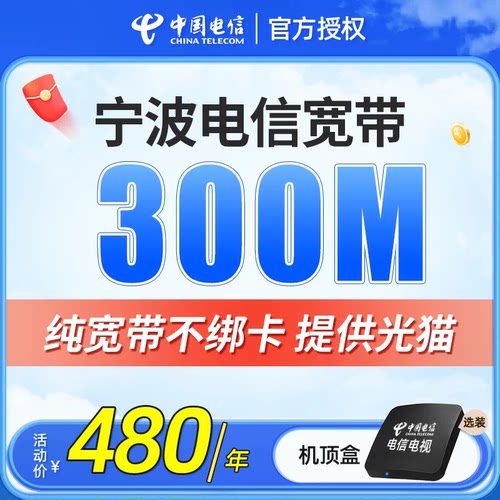 宁波电信宽带上门安装办理浙江宽带融合套餐办网络中国电信单宽带 - 图1