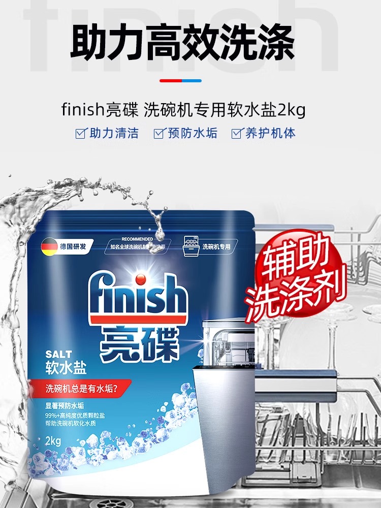 finish亮碟洗碗盐洗碗机专用盐洗碗机清洗剂洗涤剂软水盐软化盐 - 图2