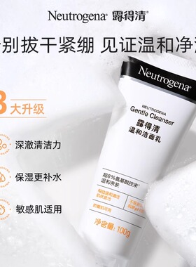 露得清氨基酸温和洗面奶