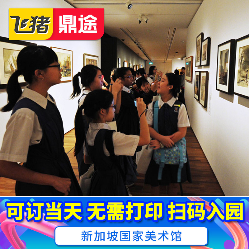 即订即出 景点门魄术博物馆 Gallery National 新加坡国家美术馆 即订即出 景点门魄术博物馆 Gallery National 新加坡国家美术馆