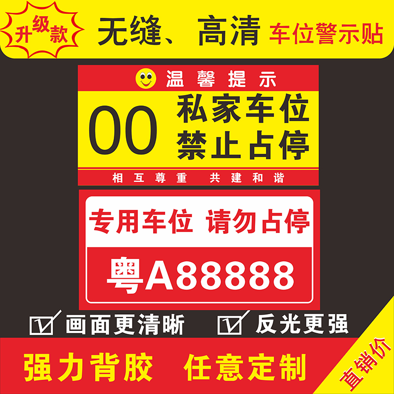 私家车位牌停车场私人专车专位标志牌警示店面车库门口前请勿泊车占用号码挂牌禁止停车地上贴纸反光定制自粘 - 图0