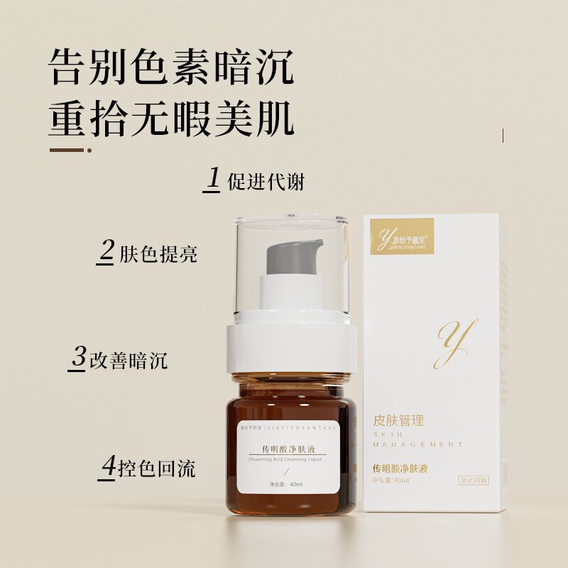 传明酸净肤液美容院排色液去溶黄褐斑抑黑防色素回流保养代谢精华