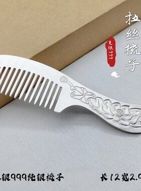 足银999复古雕花银梳送长辈