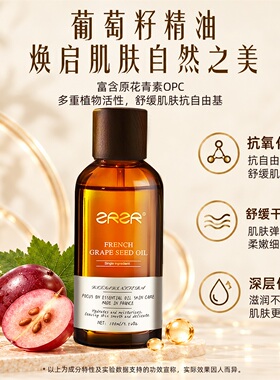 ZRZR法国原装口葡萄籽油抗皱紧致