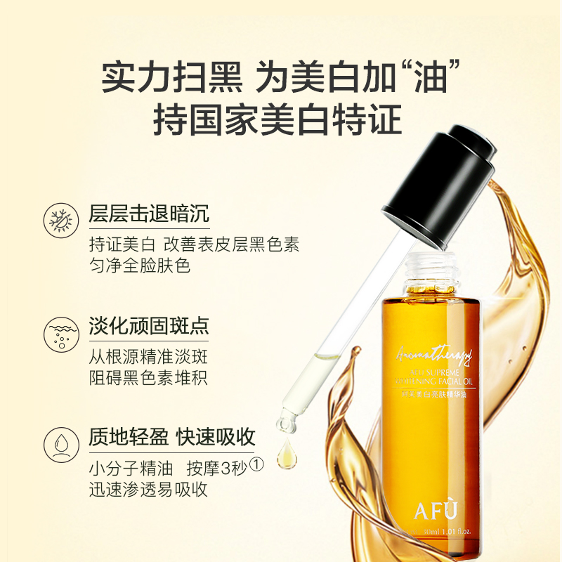 阿芙官方旗舰店【购物即送精华资格】阿芙美白亮肤精华油祛黄美白提亮肤色淡斑0