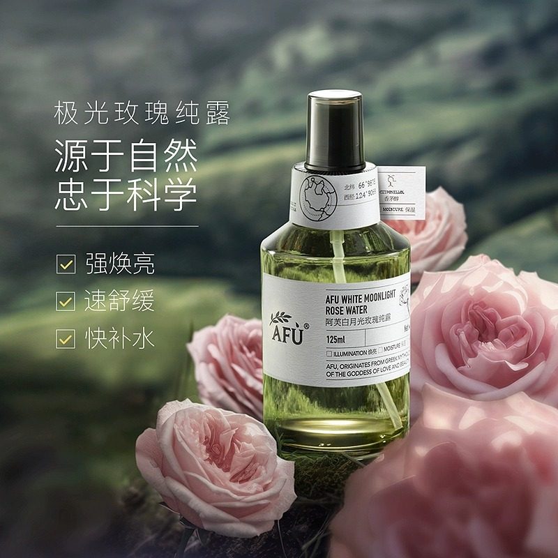  阿芙纯露/花水