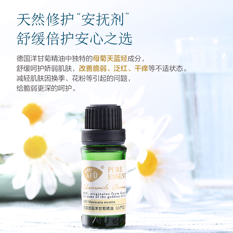 阿芙官方旗舰店阿芙德国洋甘菊精油(小产区)10ml补水敏感肌香薰面部护肤按摩身体2