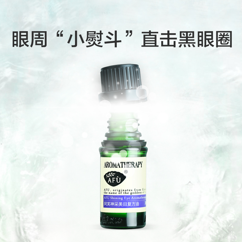 阿芙官方旗舰店阿芙神采美目复方油2瓶装眼部护理套装熬夜淡化黑眼圈眼袋护肤品0